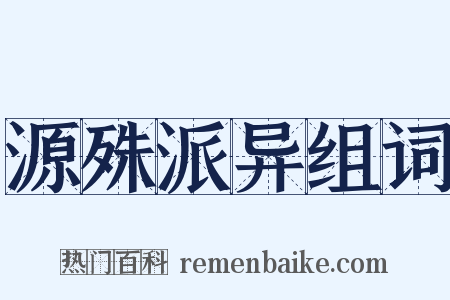 源殊派异组词是什么意思的图片